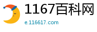 1167百科网